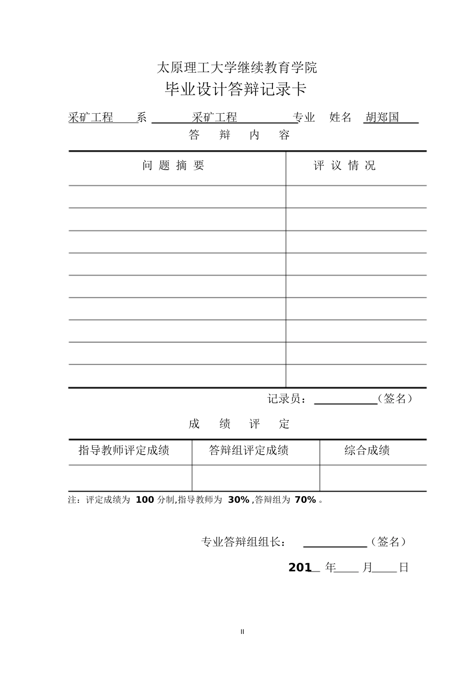 胡郑国贾家沟煤矿150万吨矿井初步设计[共135页]_第3页