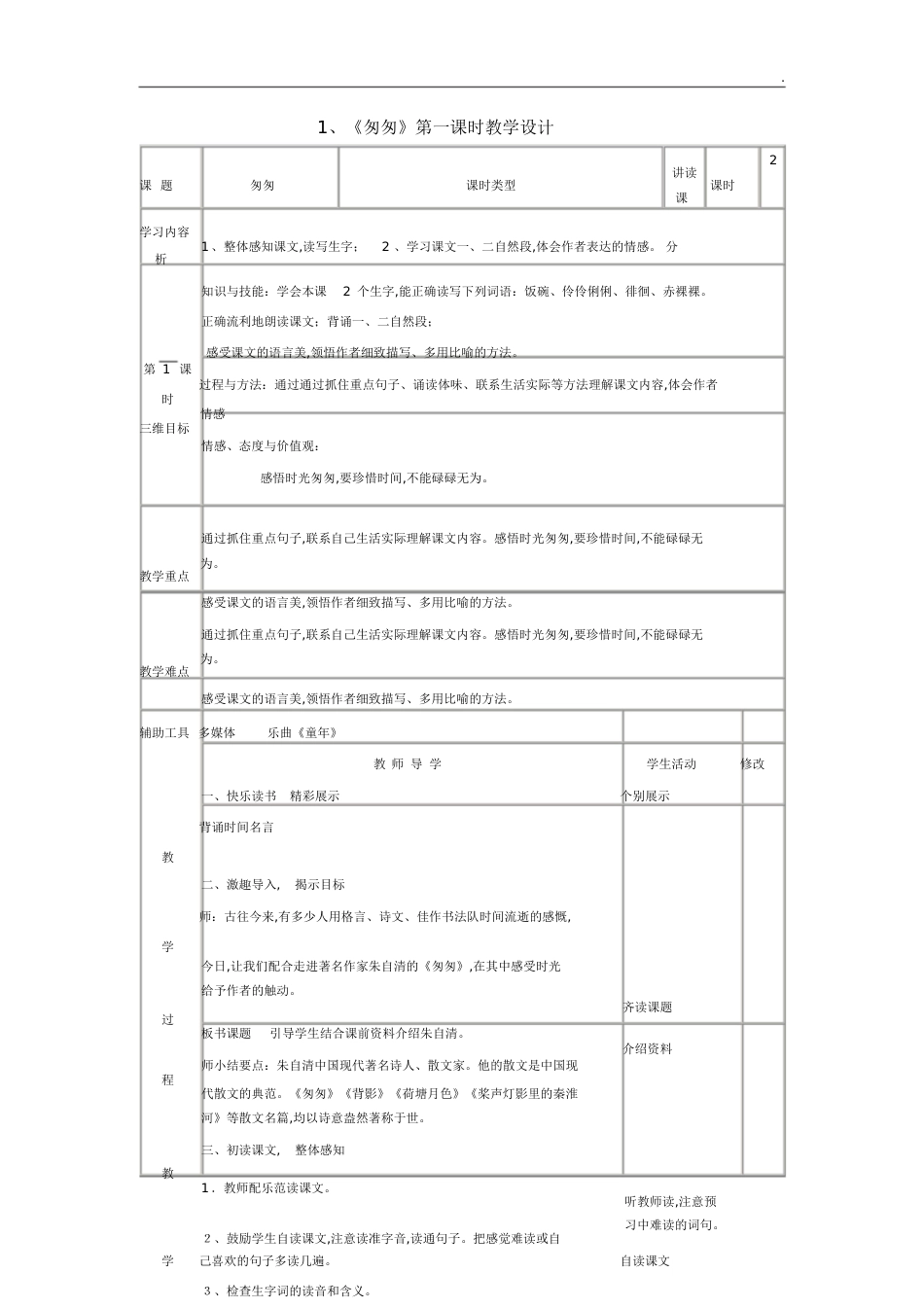 匆匆第一课时教学设计_第1页