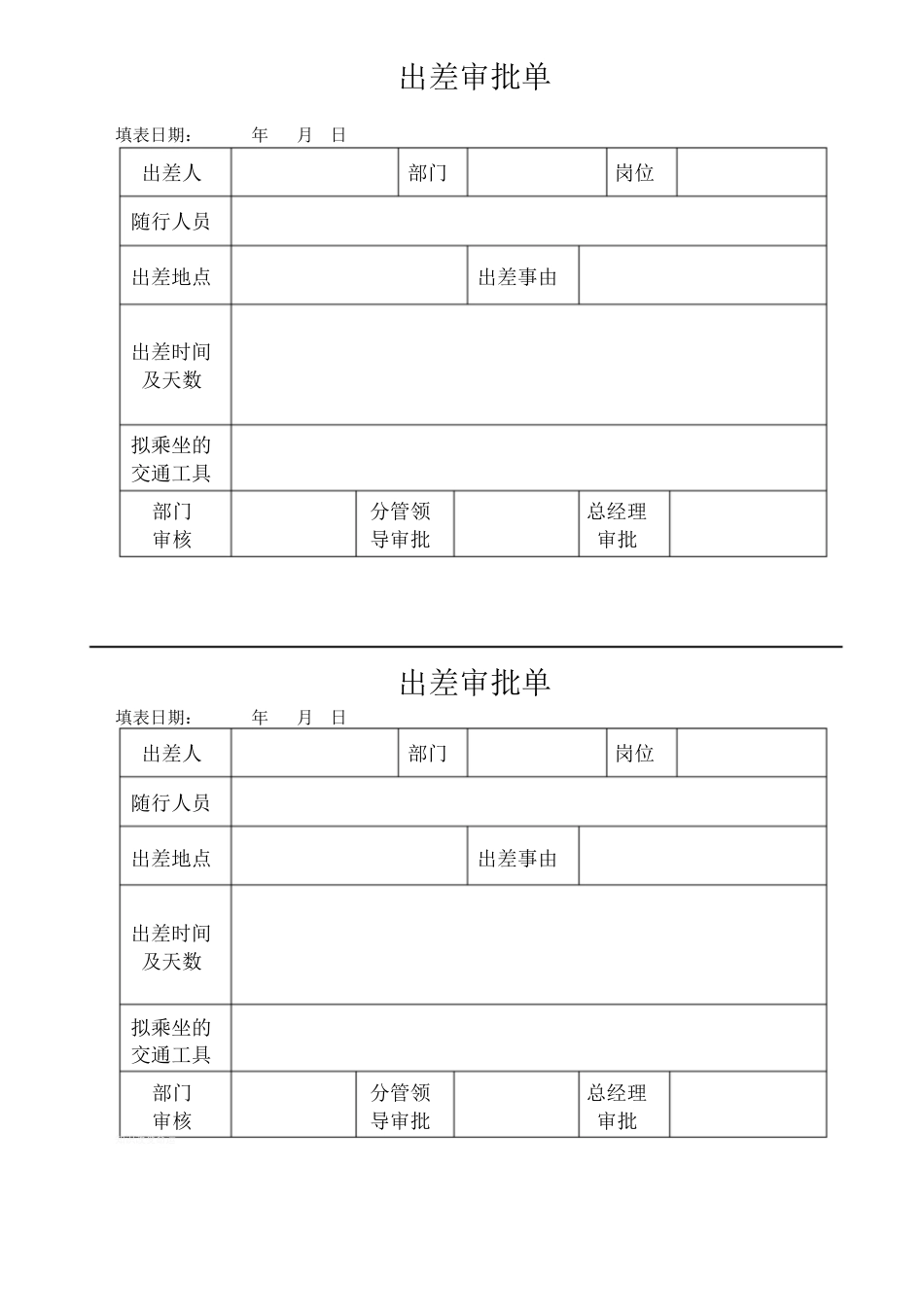 出差审批单(样表)[共3页]_第2页