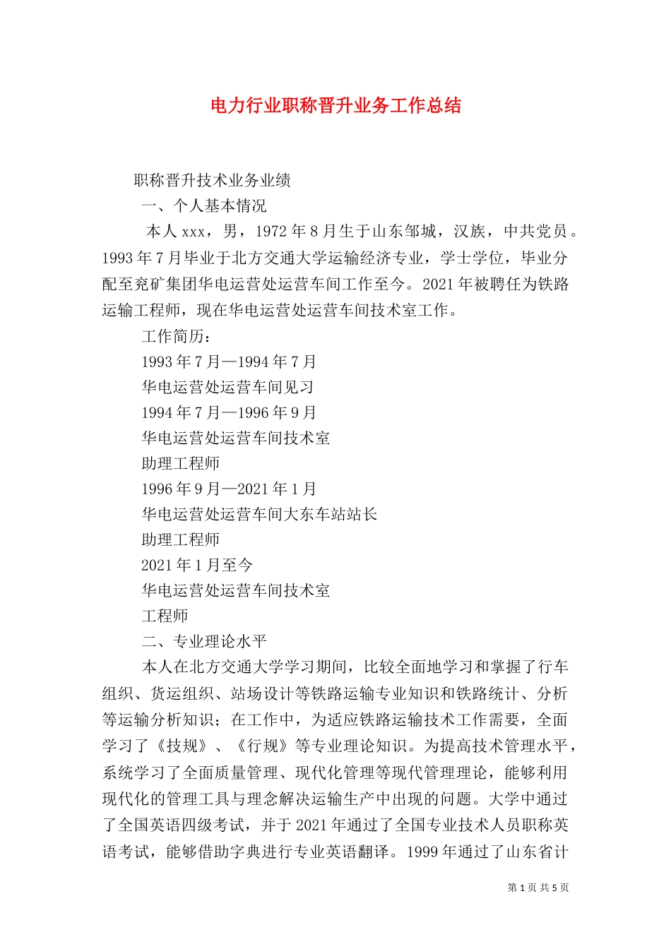电力行业职称晋升业务工作总结_第1页