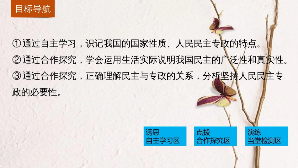 高中政治 1.1 人民民主专政 本质是人民当家作主课件 新人教版必修2_第3页