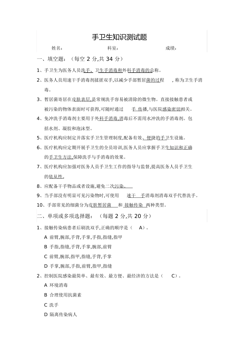 手卫生测试题答案[共7页]_第1页