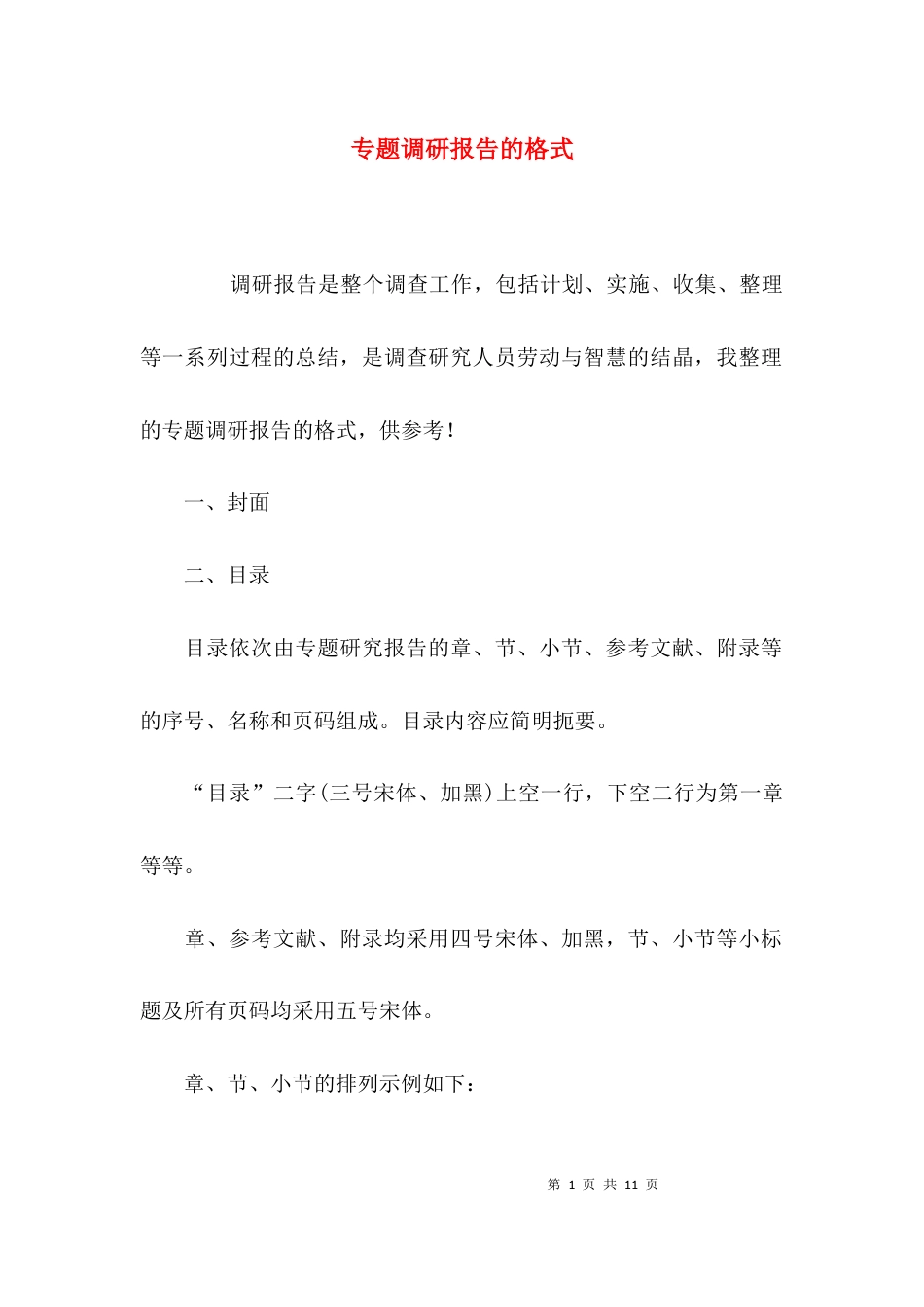 （精选）专题调研报告的格式_第1页