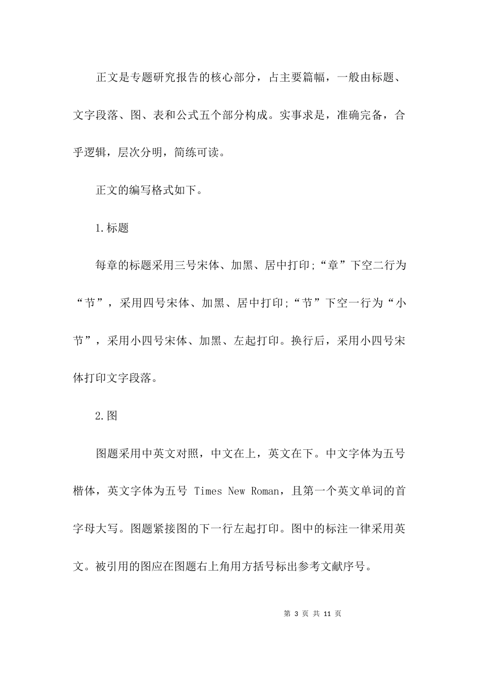 （精选）专题调研报告的格式_第3页