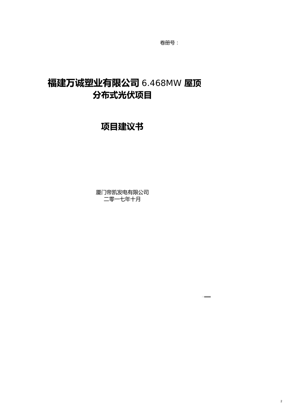 项目管理福建万诚塑业有限公司MW屋顶分布式光伏发电项目建议书[共13页]_第2页