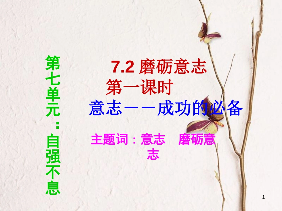 七年级道德与法治下册 第七单元 乐观坚强 7.2 磨砺意志课件2 粤教版[共26页]_第1页