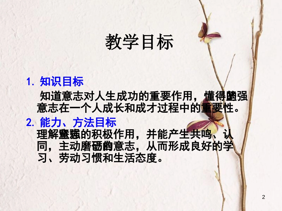 七年级道德与法治下册 第七单元 乐观坚强 7.2 磨砺意志课件2 粤教版[共26页]_第2页