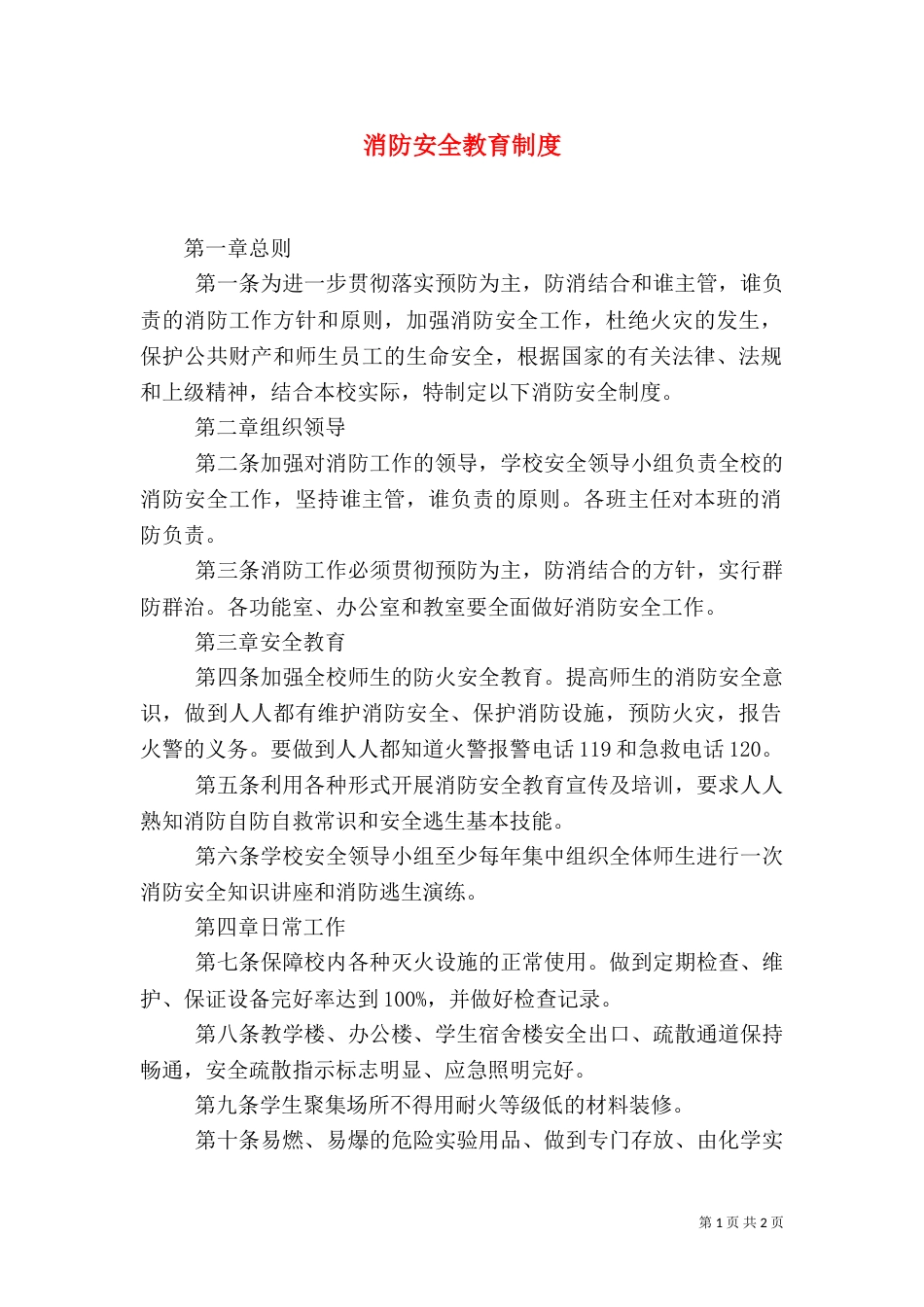 消防安全教育制度（一）_第1页
