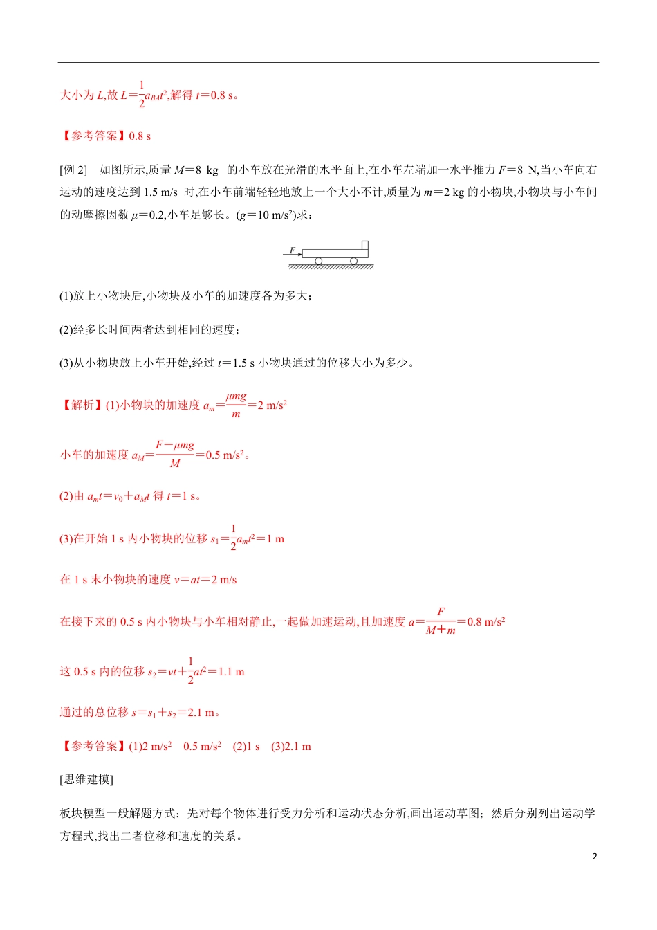 专题03 巧用动力学观点，破解三类板块模型（解析版）_第2页