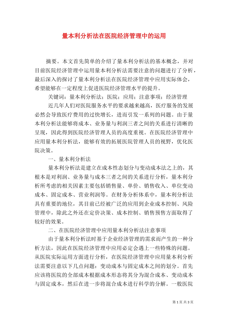 量本利分析法在医院经济管理中的运用_第1页