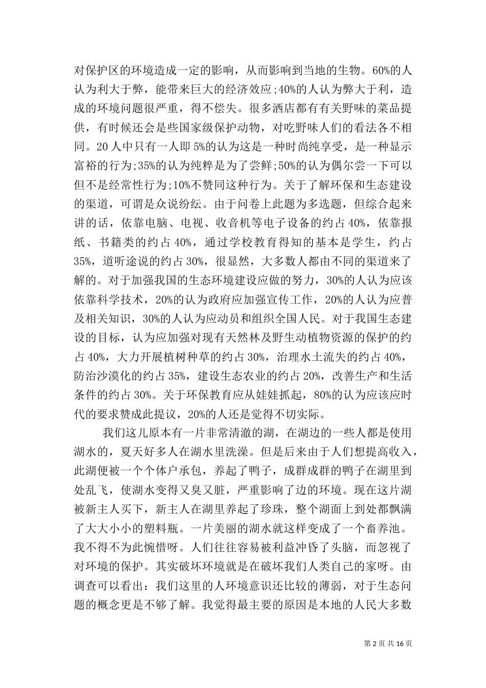 2023年生态调查报告4篇_第2页
