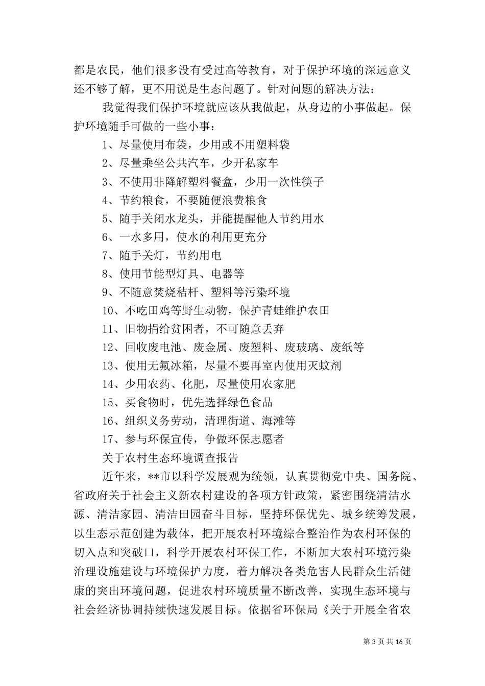 2023年生态调查报告4篇_第3页