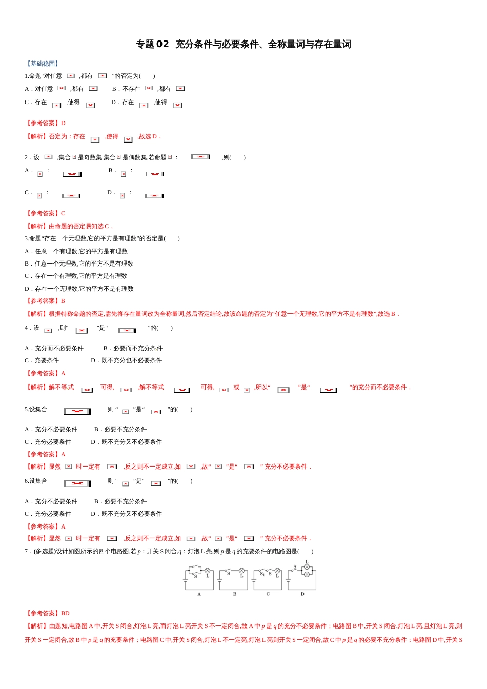 专题02 充分条件与必要条件、全称量词与存在量词（课时训练）-【教育机构专用】2020年秋季高一上精品讲义（新教材人教A版）（解析版）_第1页