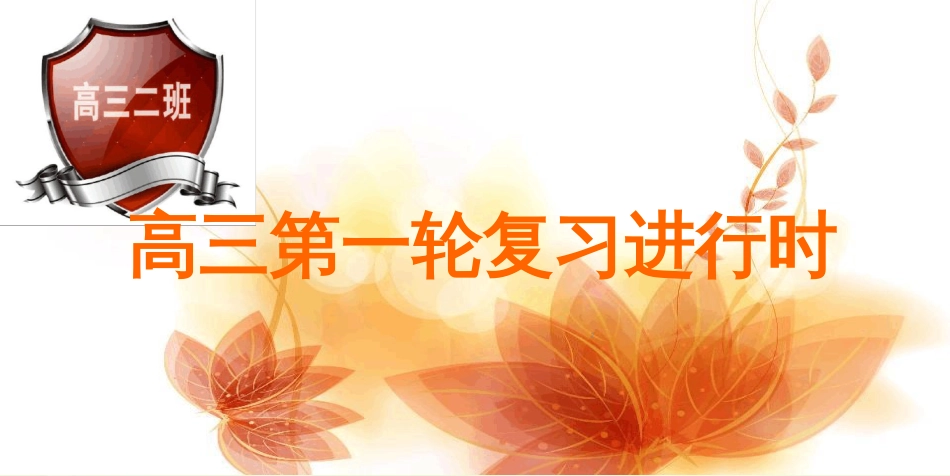 一轮复习家长会ppt课件[共16页]_第2页