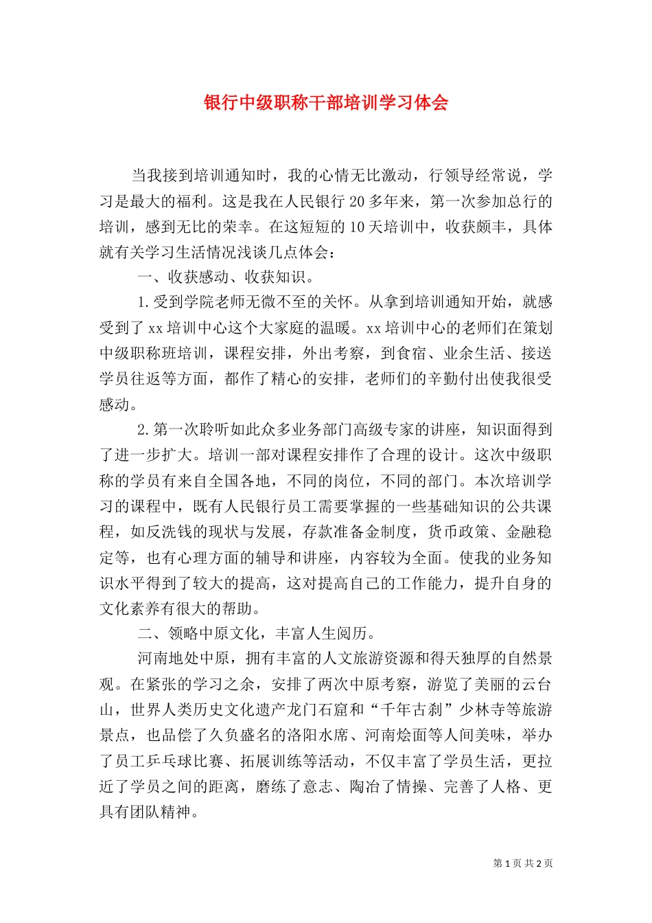 银行中级职称干部培训学习体会_第1页