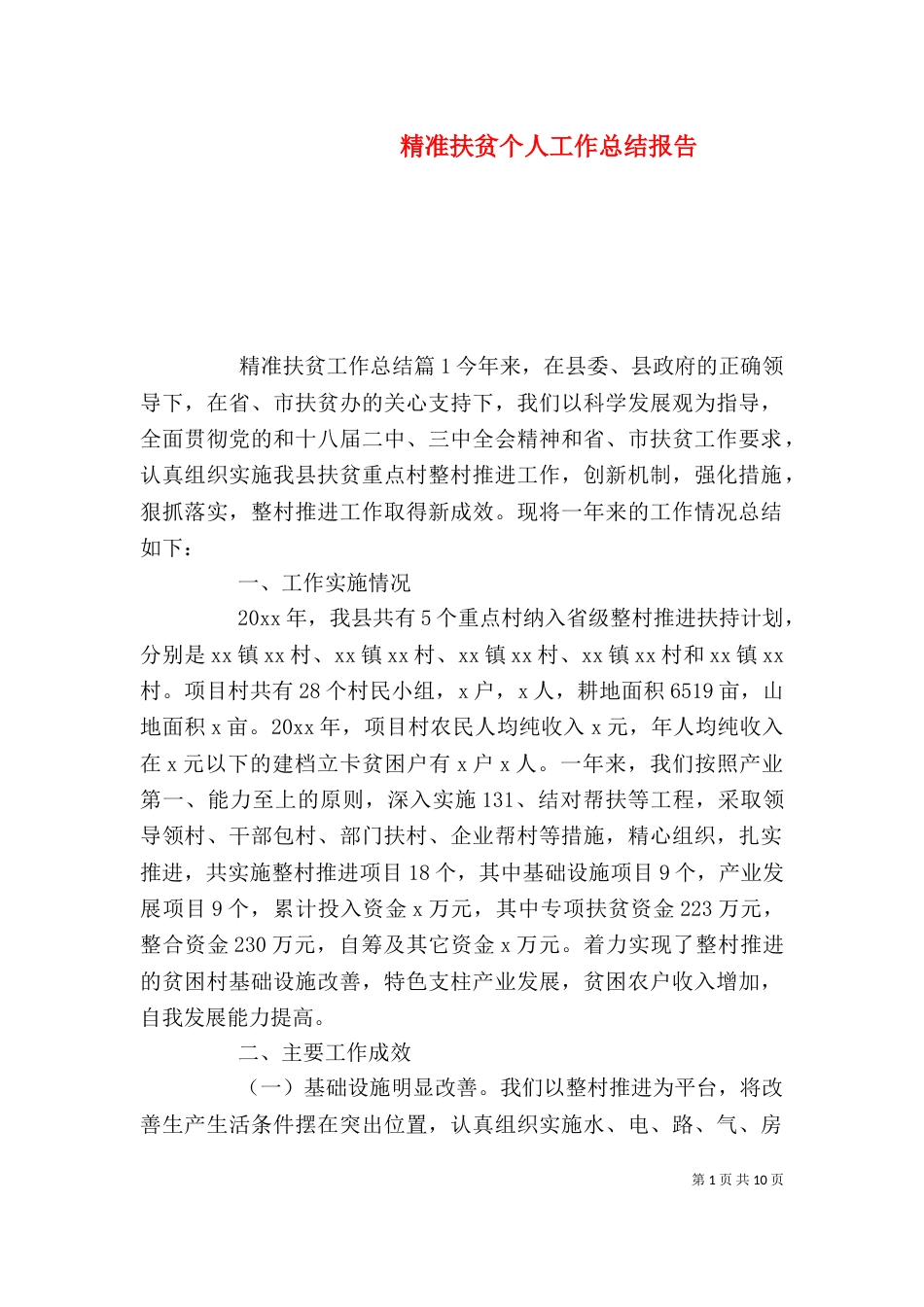 精准扶贫个人工作总结报告_第1页