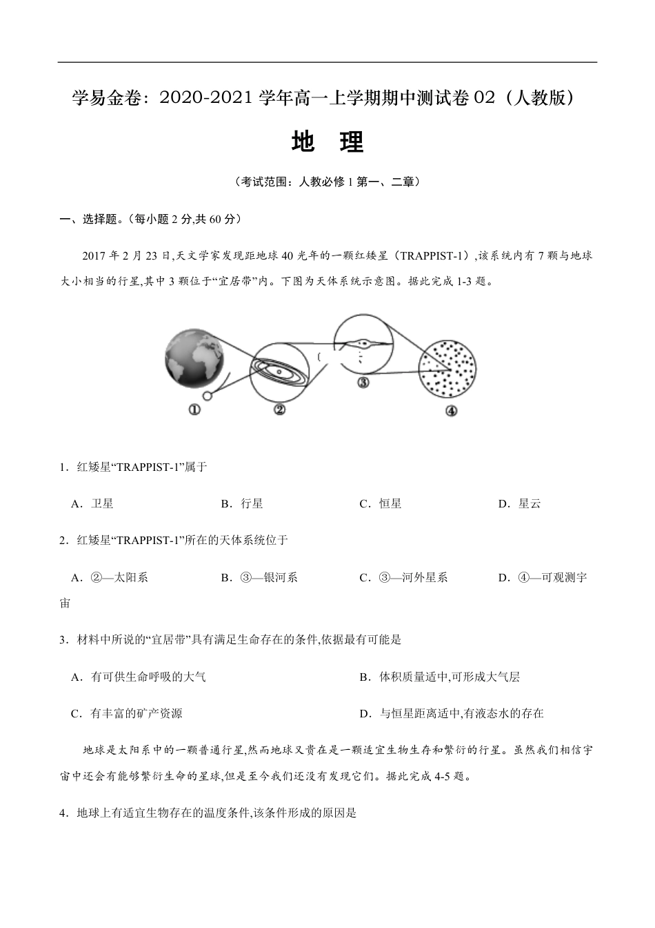 2020-2021学年高一地理上学期期中测试卷02（人教版）【考试范围：必修1第一、二章】（原卷版）_第1页
