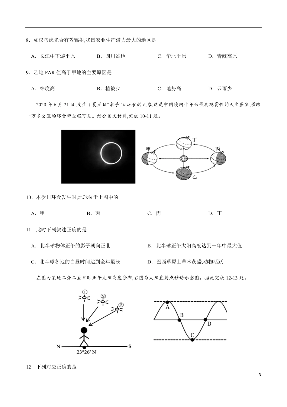 2020-2021学年高一地理上学期期中测试卷02（人教版）【考试范围：必修1第一、二章】（原卷版）_第3页