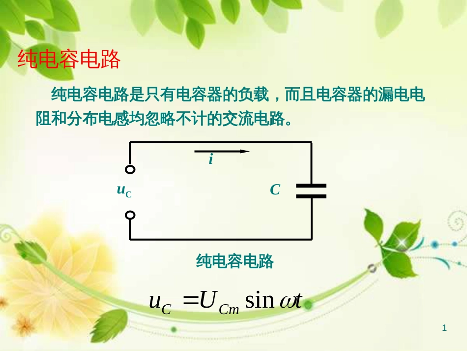纯电容电路ppt课件[共16页]_第1页