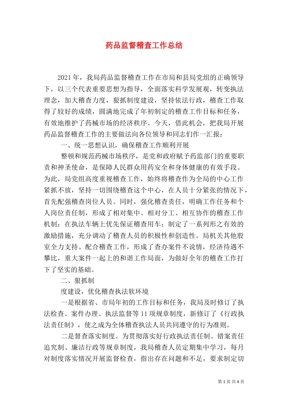 药品监督稽查工作总结（三）_第1页