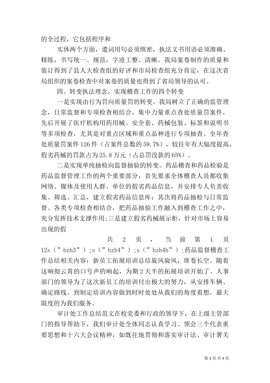 药品监督稽查工作总结（三）_第3页
