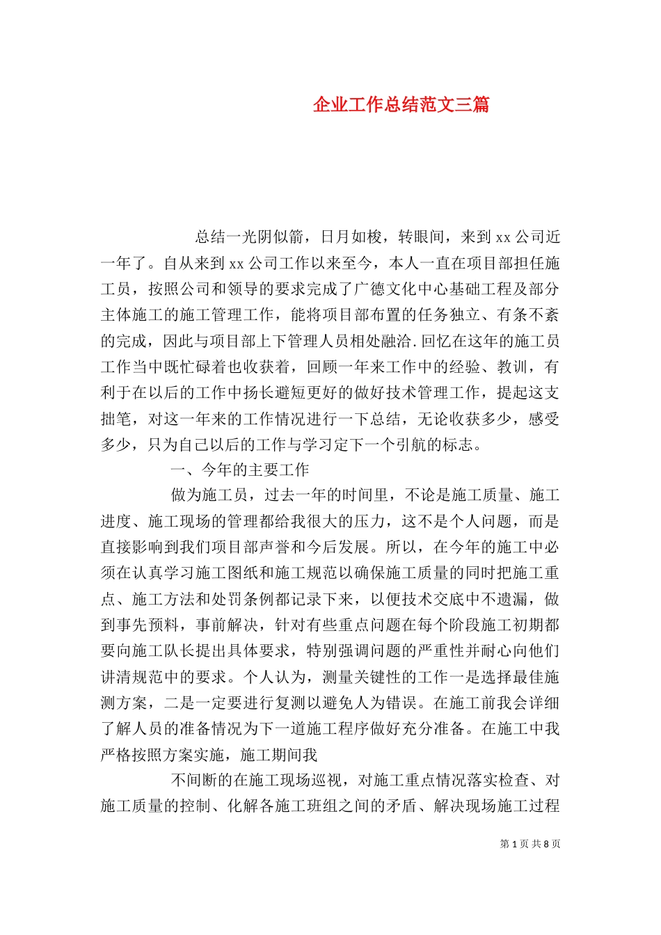 企业工作总结范文三篇_第1页