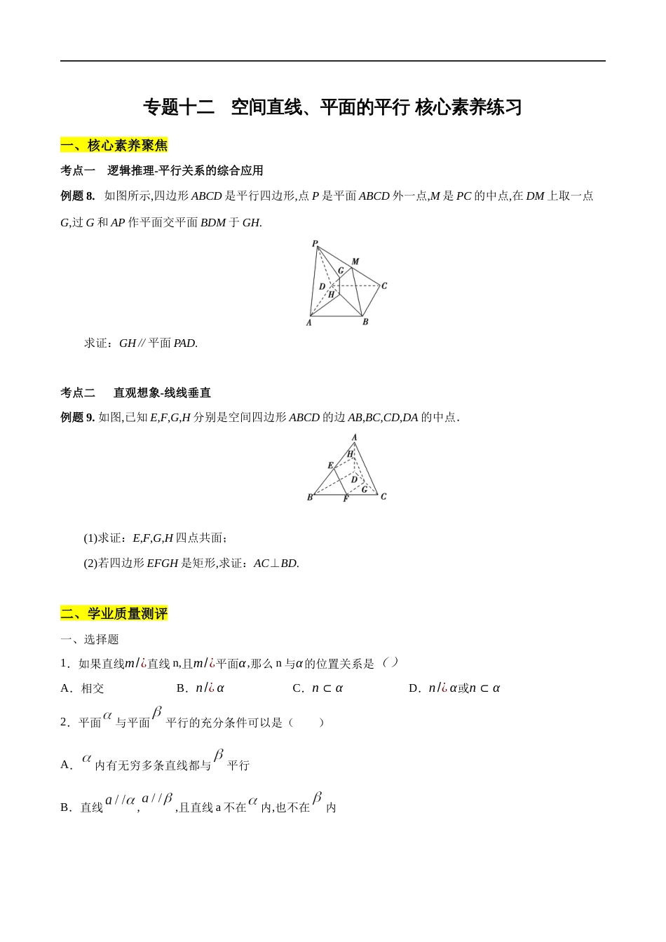 专题12 空间直线、平面的平行（核心素养练习）（原卷版）附答案_第1页