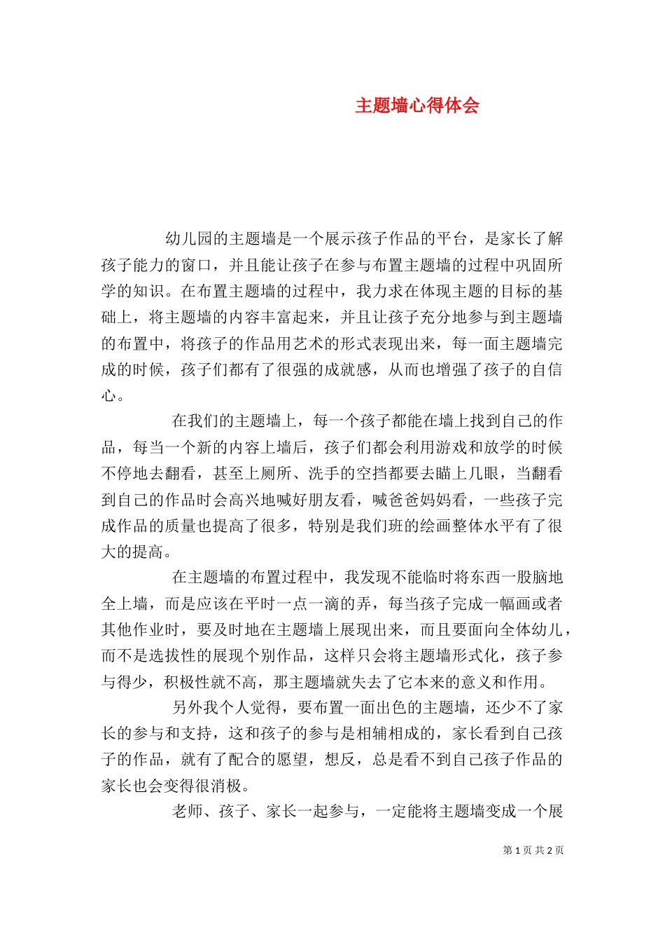 主题墙心得体会（二）_第1页