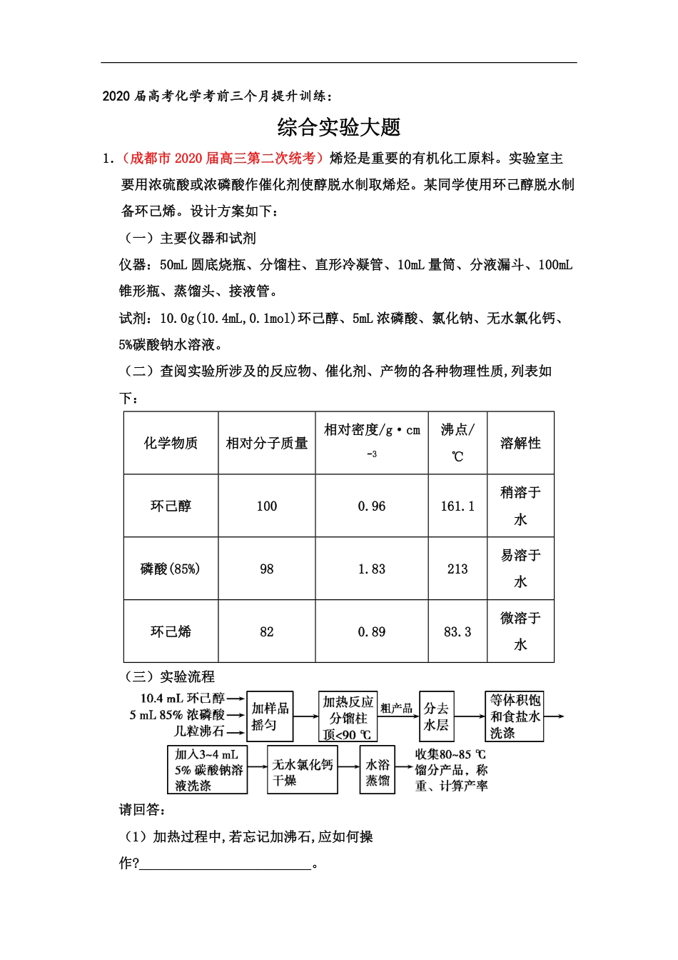 2020届高考化学考前三个月提升训练：综合实验大题【逐题精编  答案+详解】_第1页