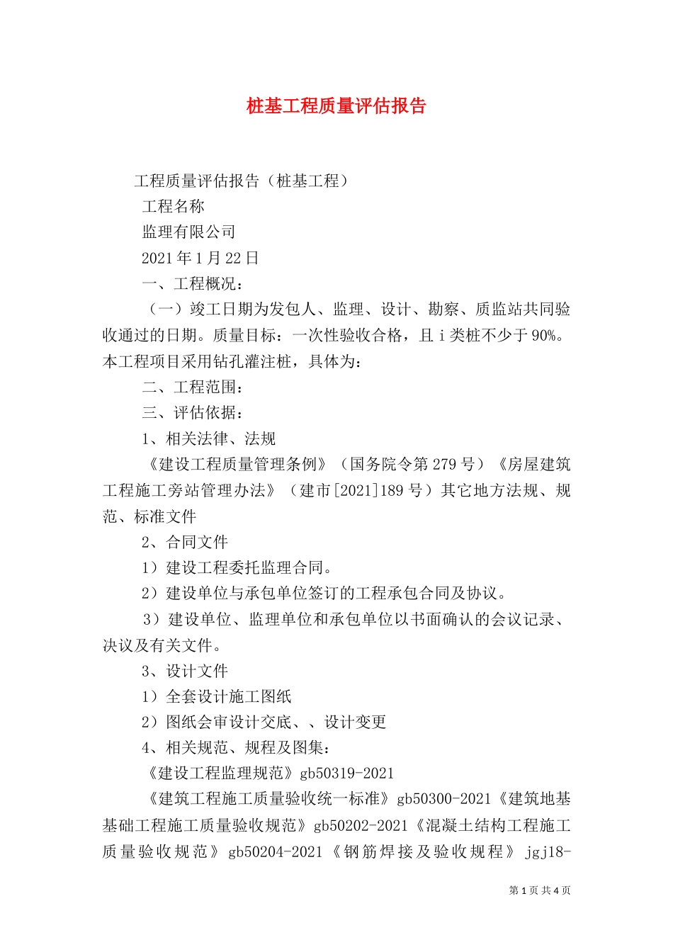 桩基工程质量评估报告（四）_第1页