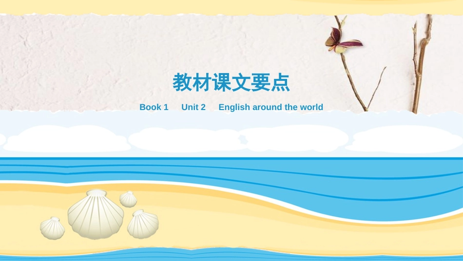 Book 1 Unit 2　English around the world【复习课件】-2021年高考一轮英语单元复习一遍过(人教版)_第1页