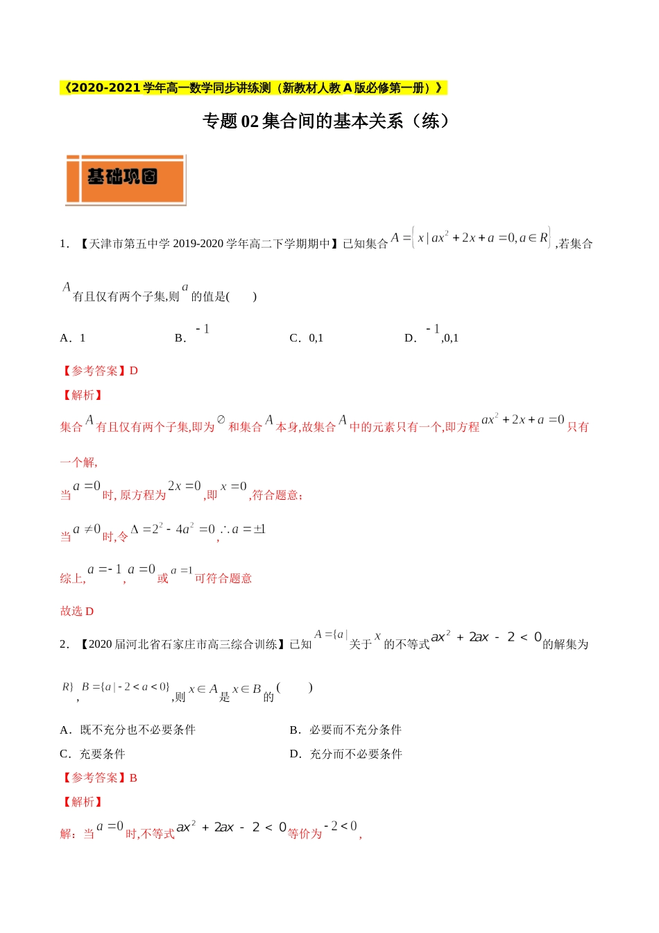 专题02 集合间的基本关系（练）（解析版）_第1页