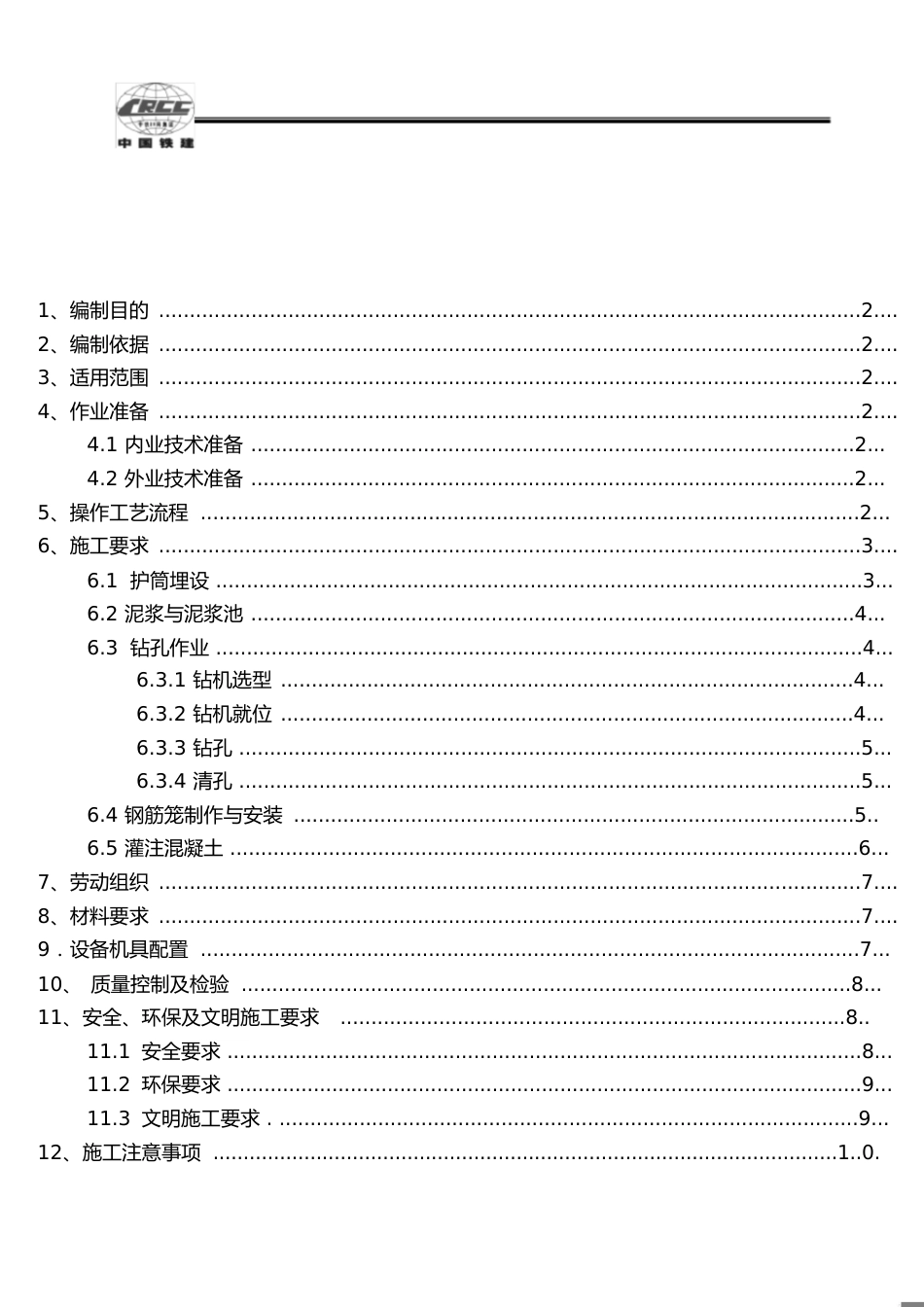 反循环钻孔灌注桩作业指导书[共12页]_第1页