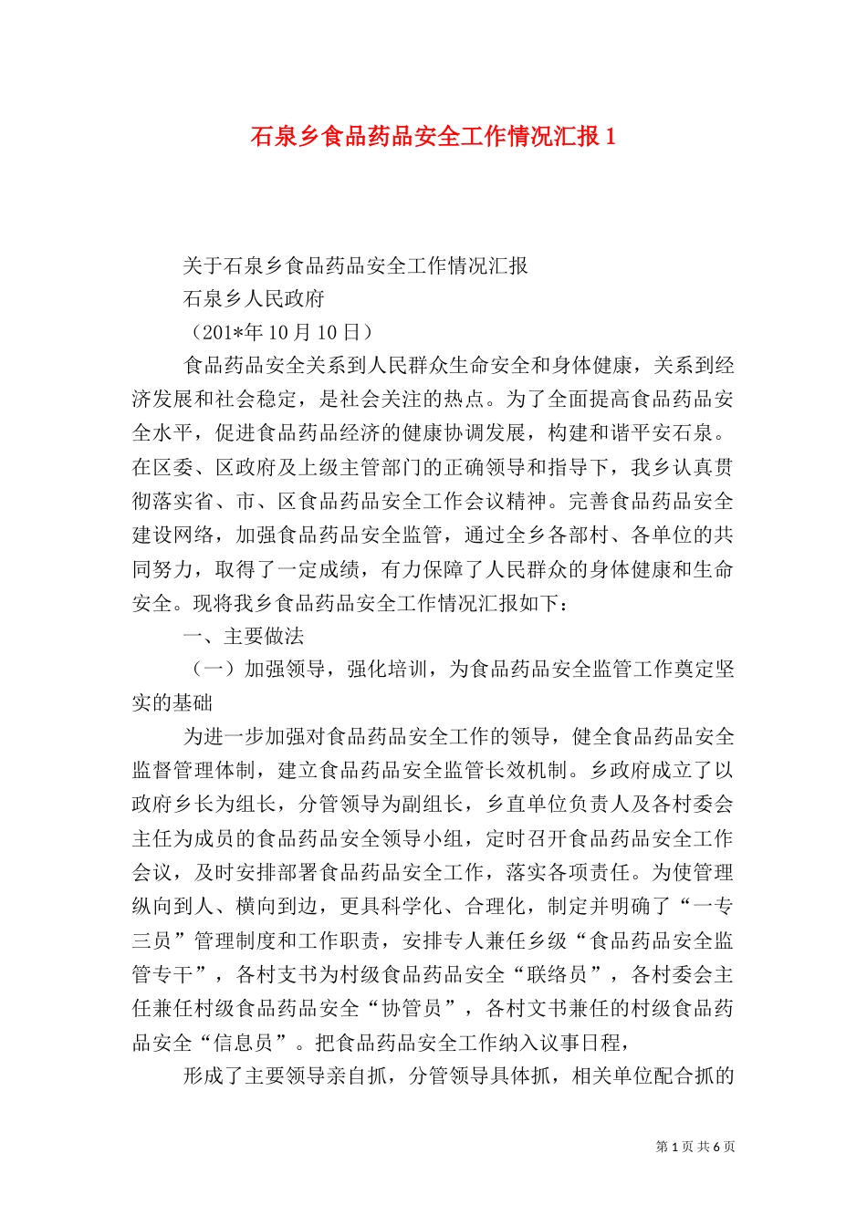 石泉乡食品药品安全工作情况汇报1_第1页