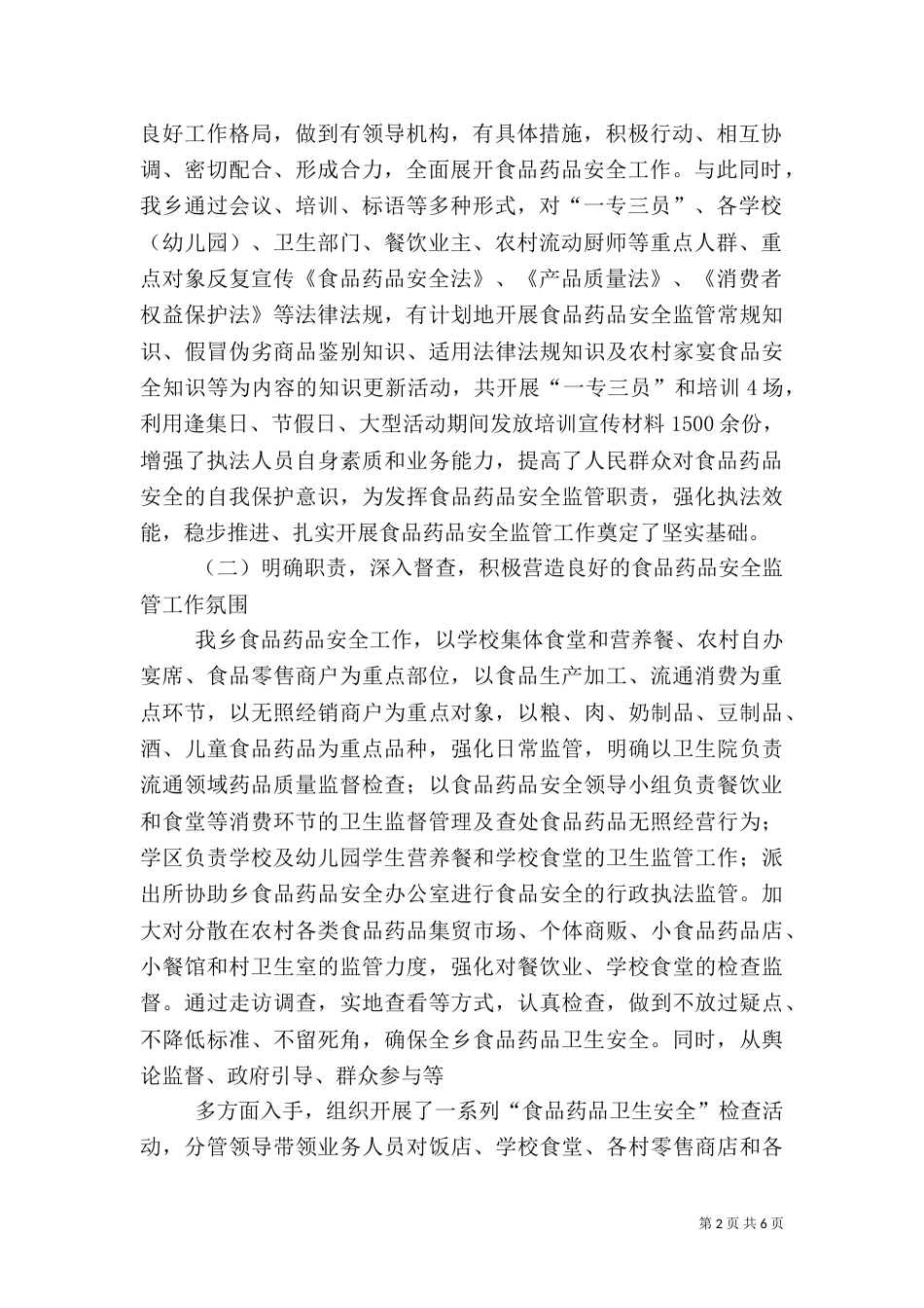 石泉乡食品药品安全工作情况汇报1_第2页