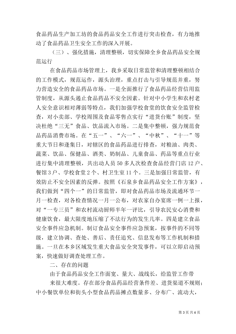 石泉乡食品药品安全工作情况汇报1_第3页