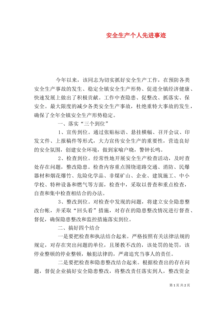 安全生产个人先进事迹（九）_第1页