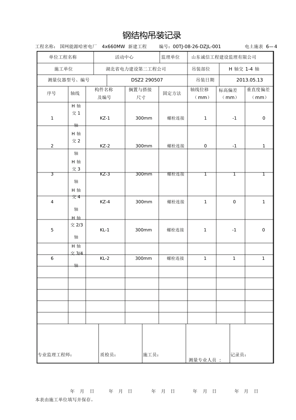 钢结构吊装记录[共18页]_第1页