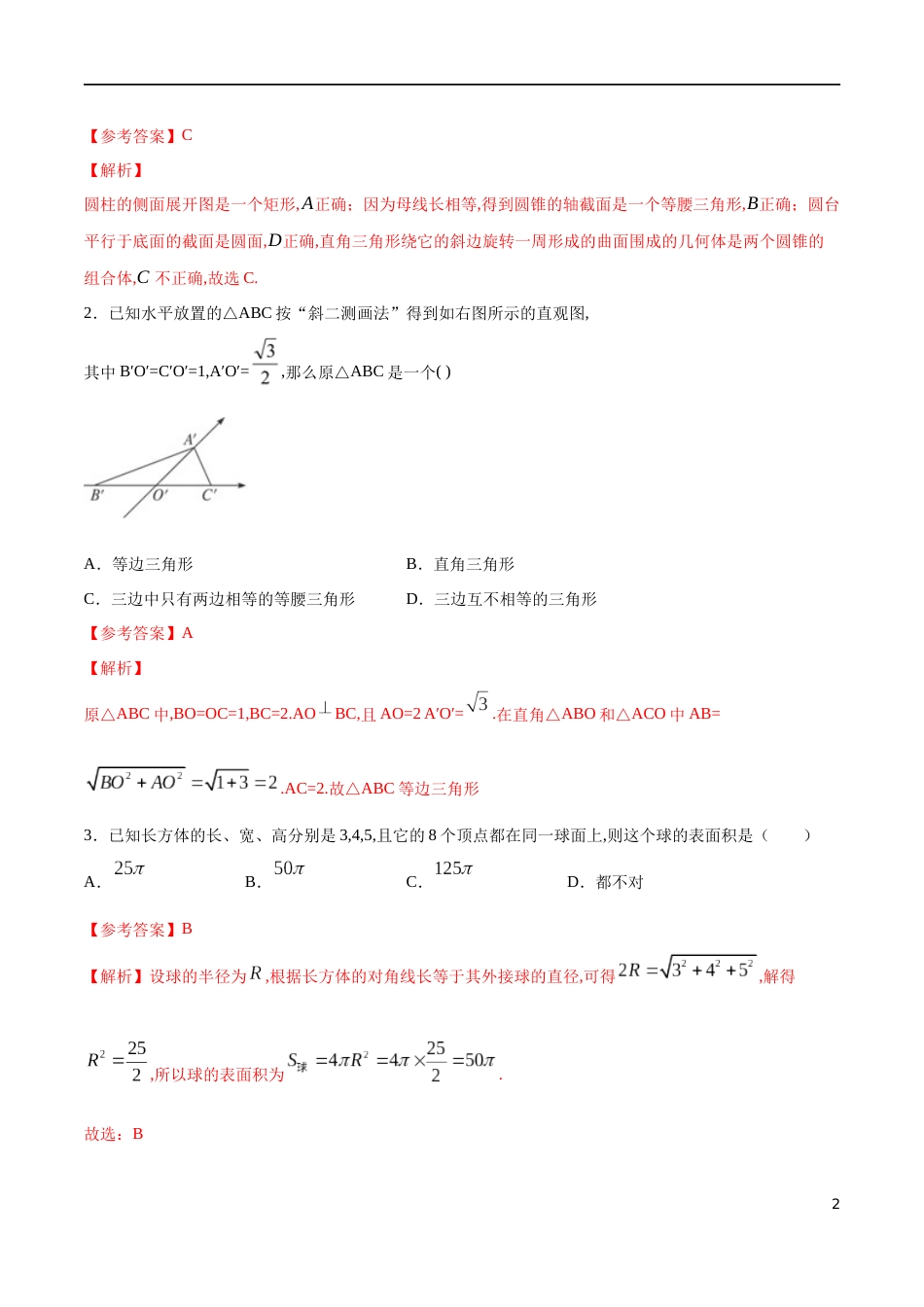 专题14 立体几何初步复习与检测（核心素养练习）（解析版）_第2页