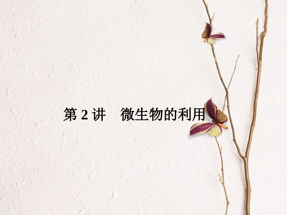 （新课标）高考生物大一轮复习 第十单元 生物技术实践 10.2 微生物的利用课件[共44页]_第2页