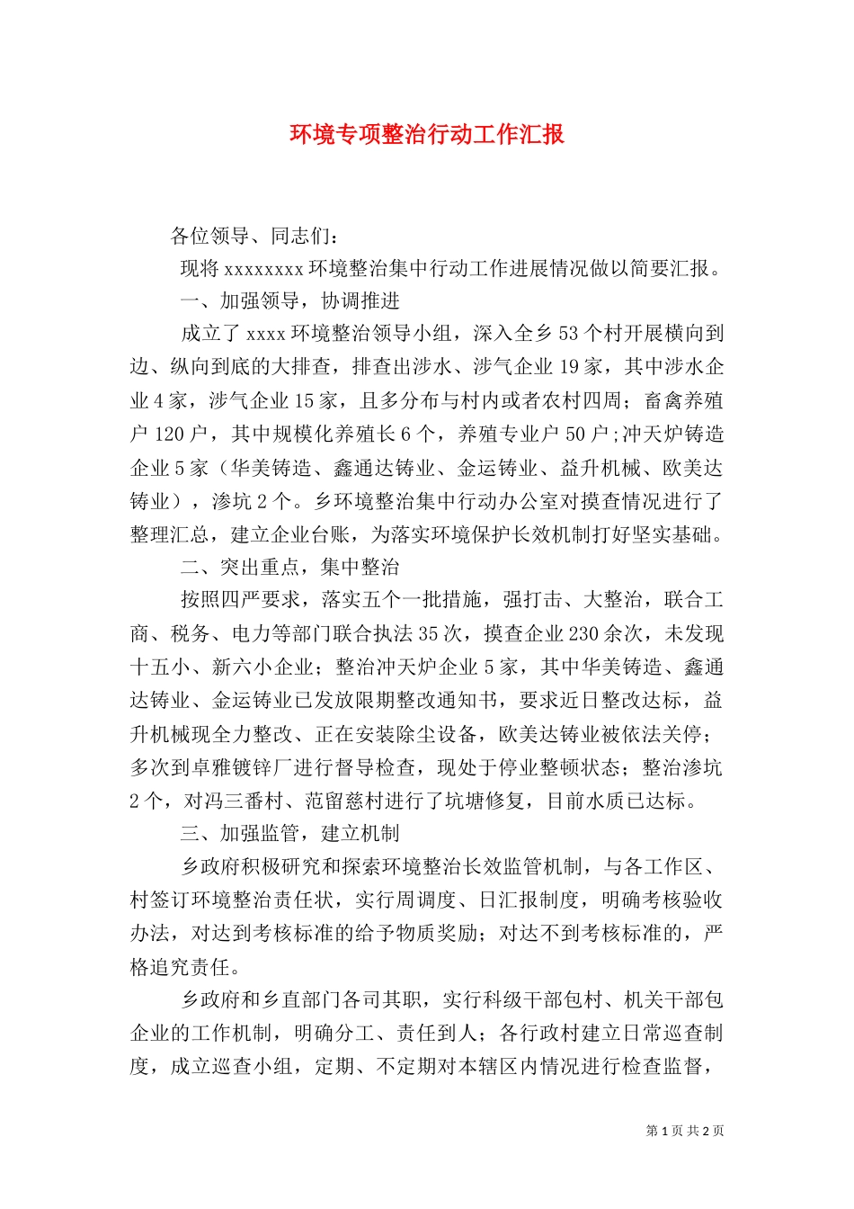 环境专项整治行动工作汇报（一）_第1页