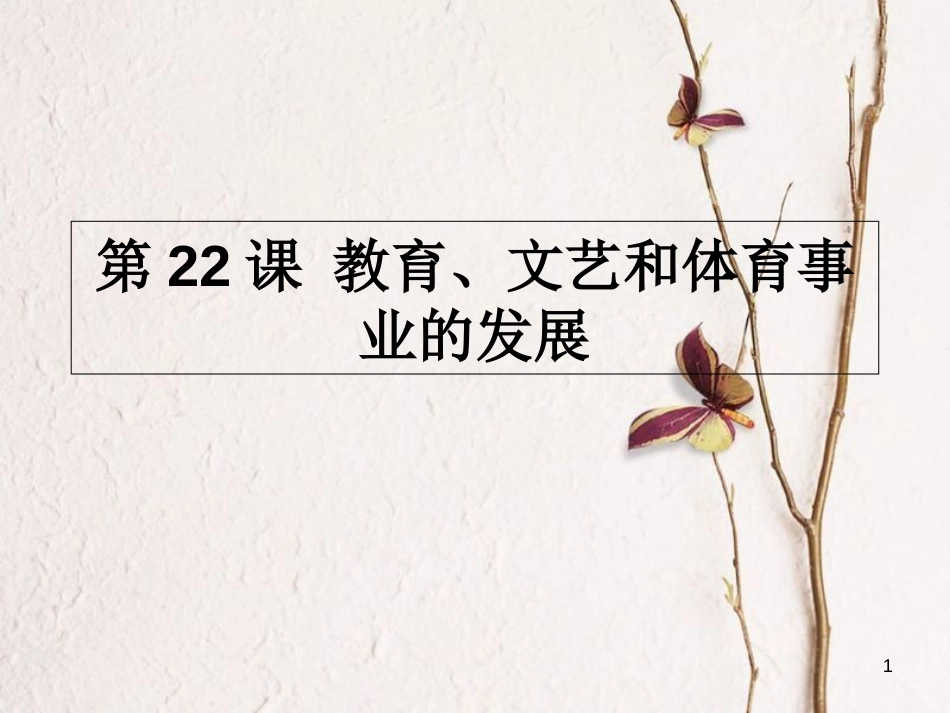 八年级历史下册 第六单元 第22课 教育、文艺和体育事业的发展课件 岳麓版[共22页]_第1页