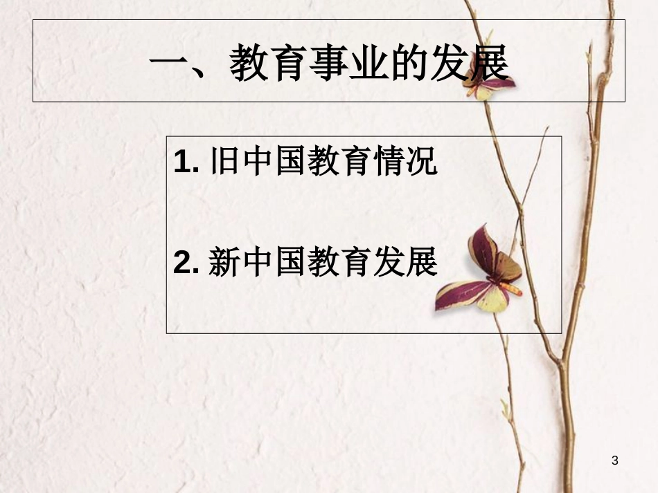 八年级历史下册 第六单元 第22课 教育、文艺和体育事业的发展课件 岳麓版[共22页]_第3页