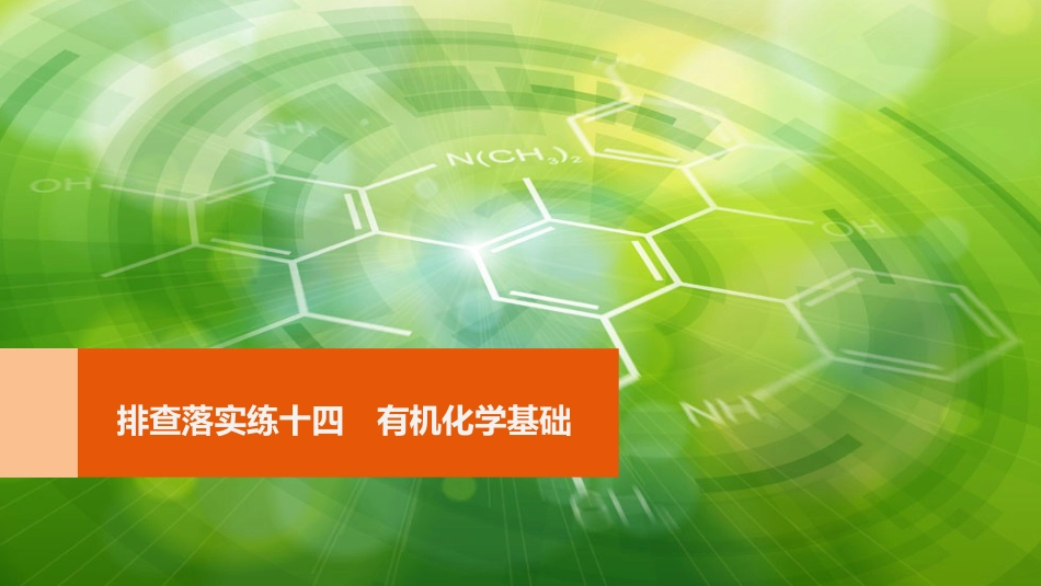 高考化学一轮复习 第11章 有机化学基础（选考）排查落实练十四 有机化学基础课件 鲁科版[共24页]_第1页