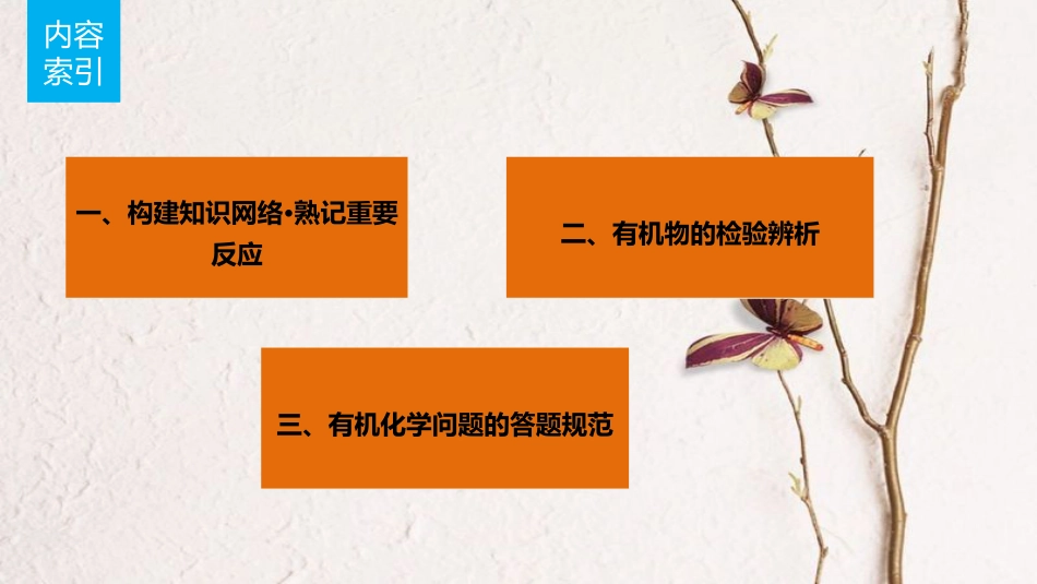 高考化学一轮复习 第11章 有机化学基础（选考）排查落实练十四 有机化学基础课件 鲁科版[共24页]_第2页