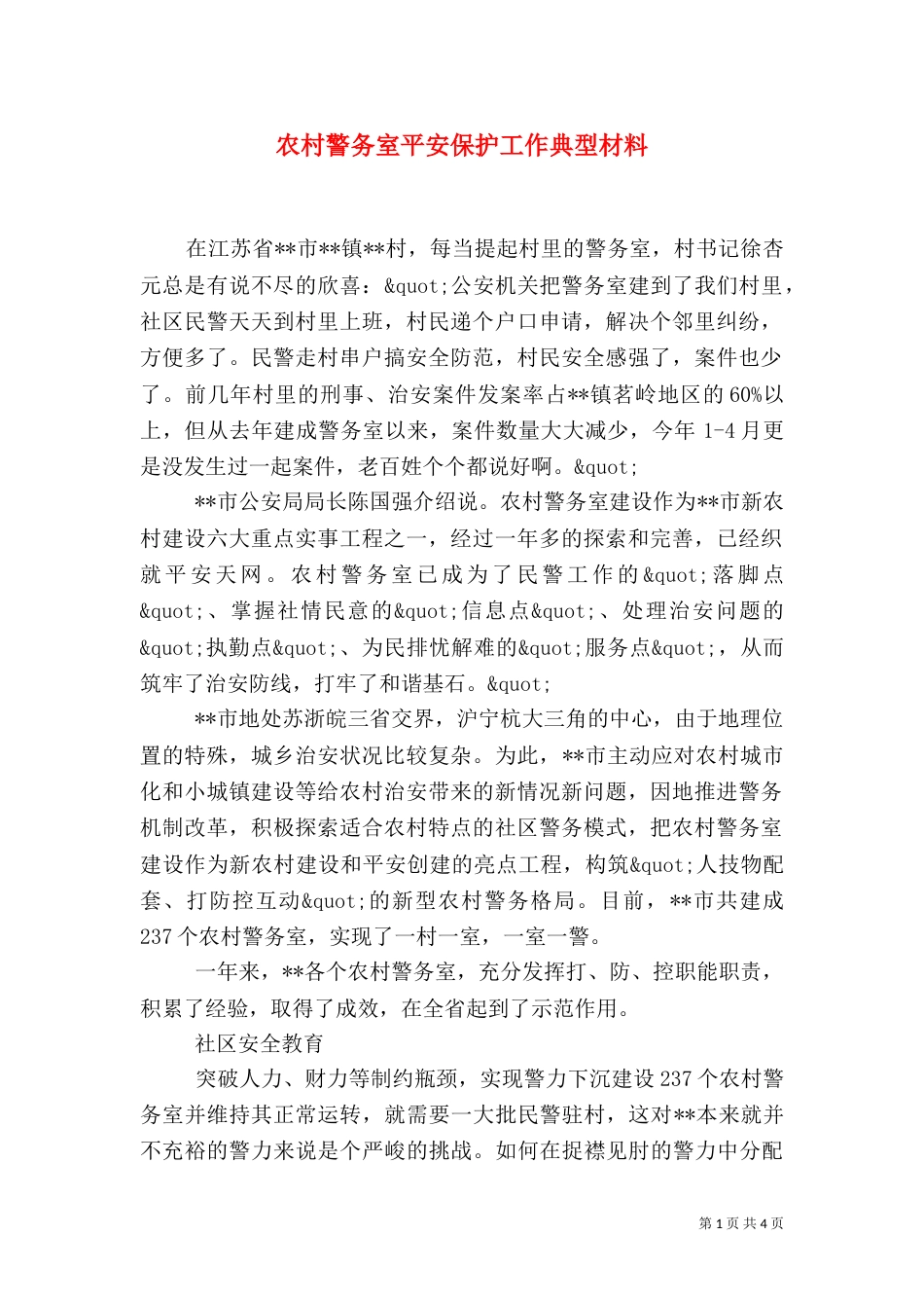 农村警务室平安保护工作典型材料（三）_第1页