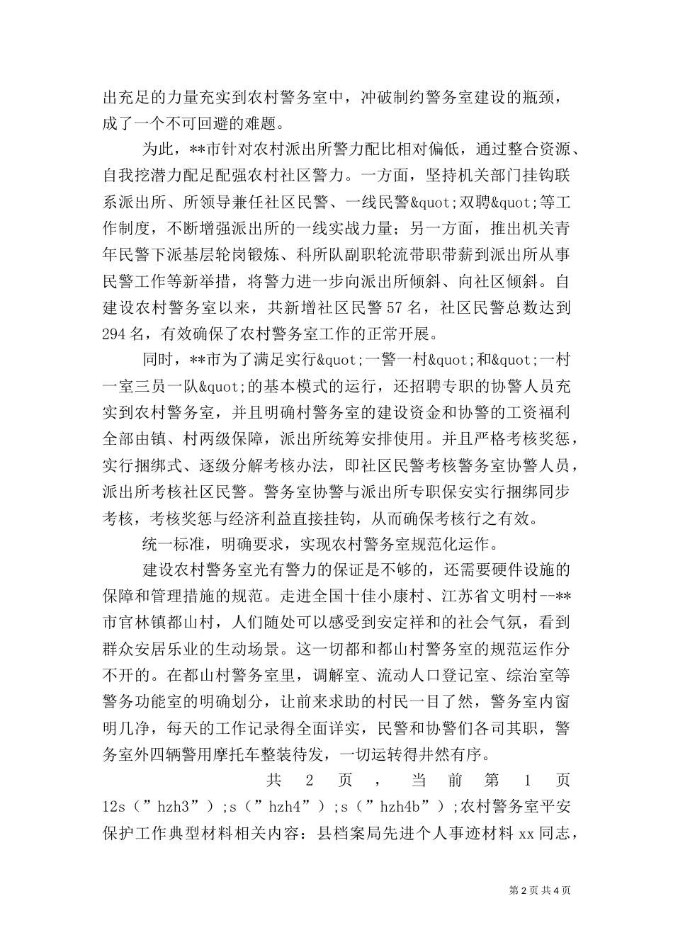 农村警务室平安保护工作典型材料（三）_第2页