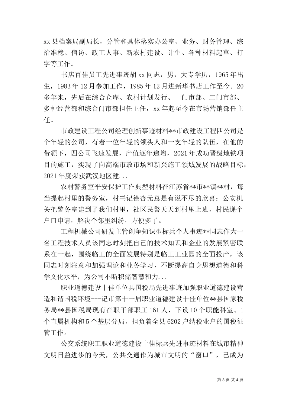 农村警务室平安保护工作典型材料（三）_第3页
