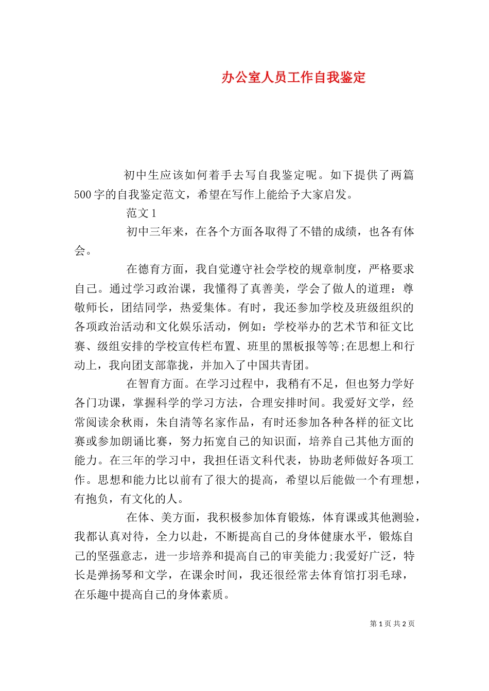 办公室人员工作自我鉴定（一）_第1页