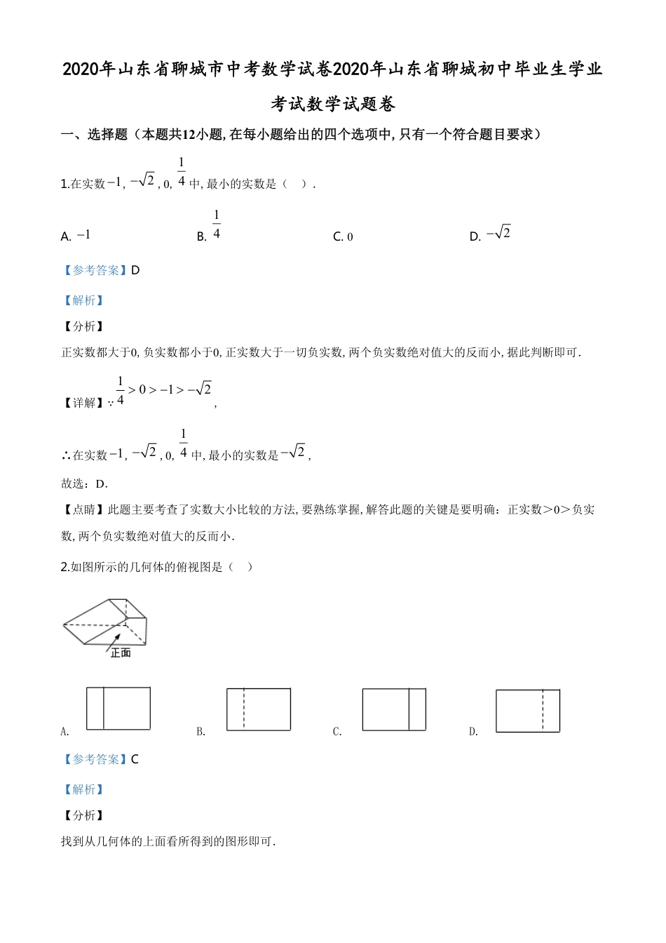 精品解析：山东省聊城2020年中考数学试题（解析版）_第1页